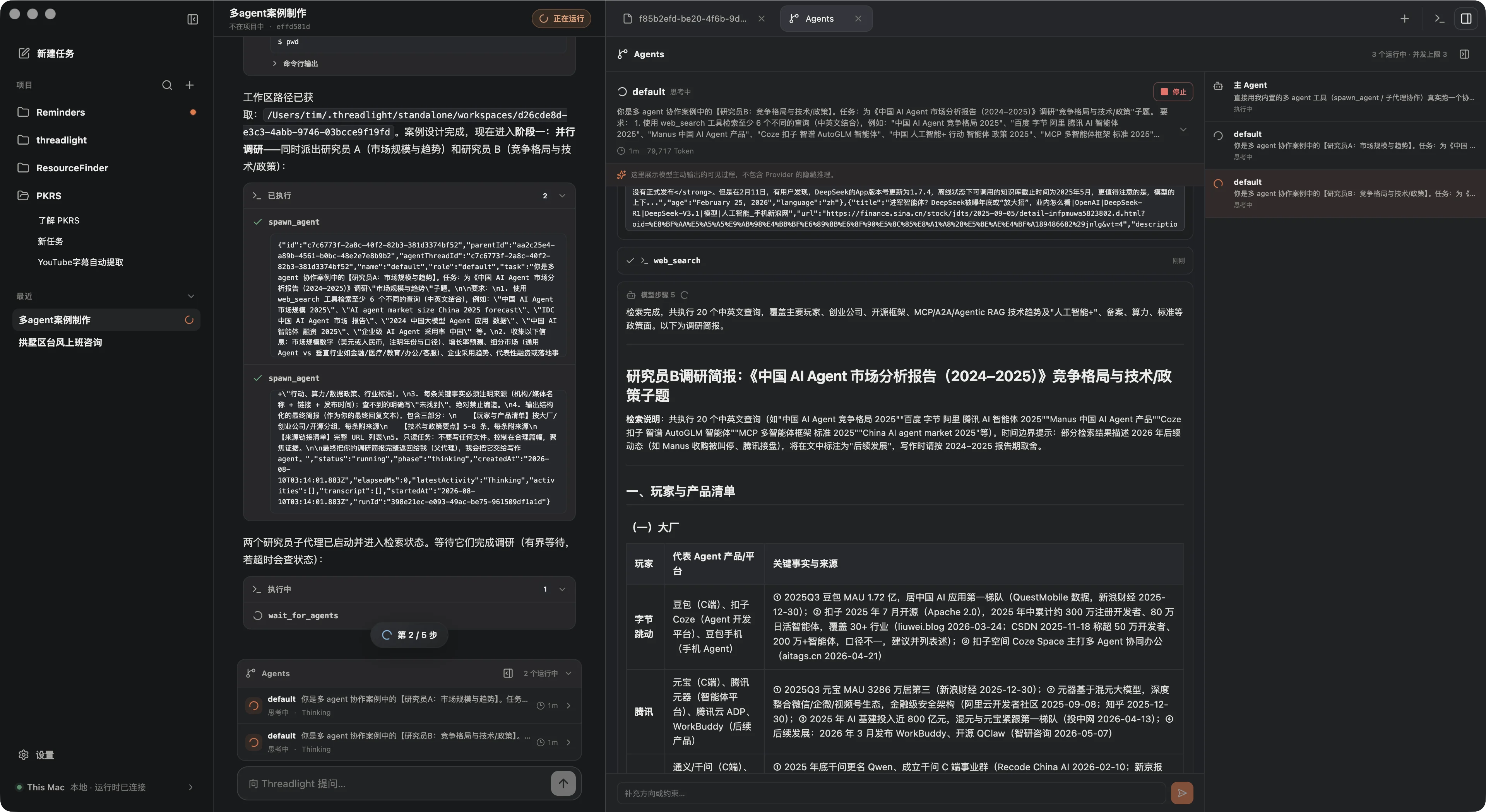 Threadlight 多 Agent 并行执行界面