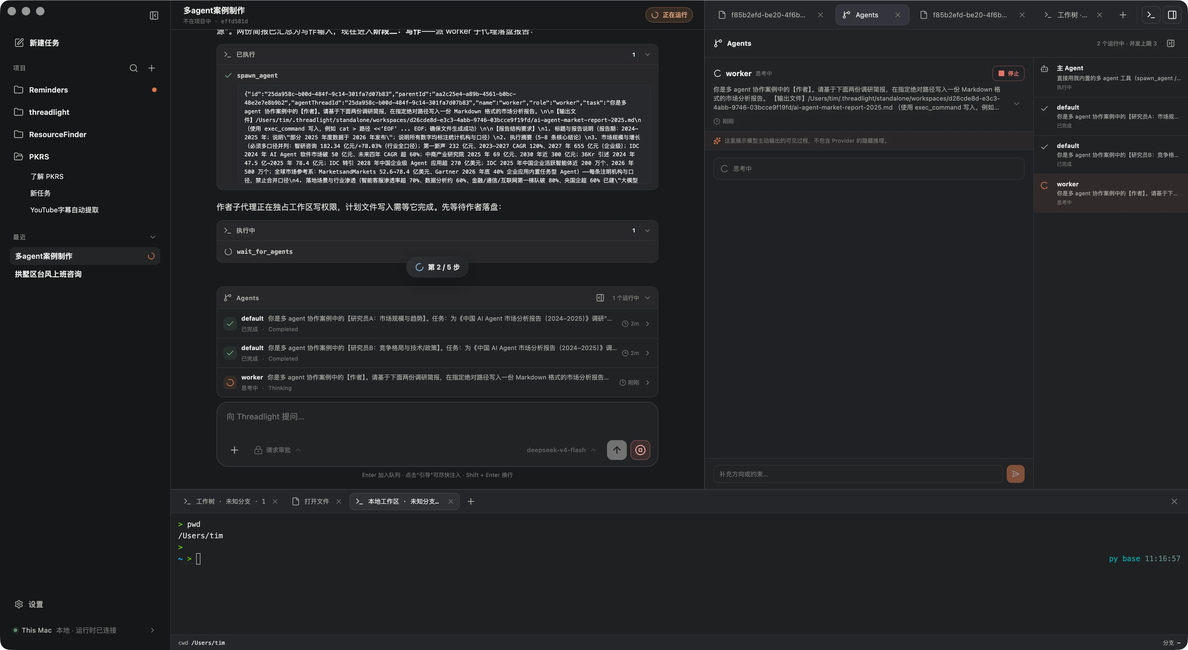 Threadlight 包含 Agent 与终端的任务工作空间